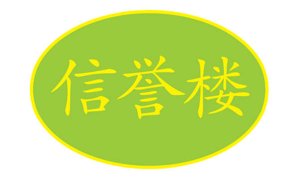 信誉楼